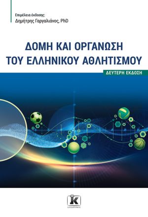 Δομή και οργάνωση του ελληνικού αθλητισμού
