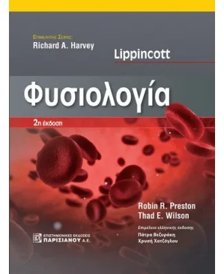 Φυσιολογία Lippincott (2η έκδοση)