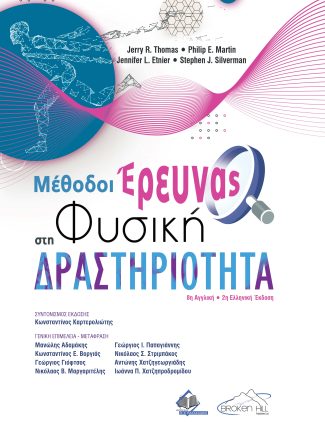 Μέθοδοι Έρευνας στη Φυσική Δραστηριότητα 8η αγγλική/ 2η ελληνική έκδοση