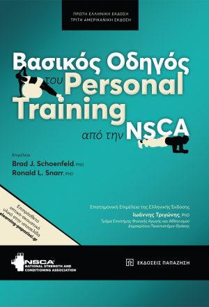 Βασικός οδηγός του Personal Training από την NSCA