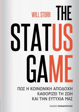 The Status Game – Πως η κοινωνική αποδοχή καθορίζει τη ζωή και την ευτυχία μας