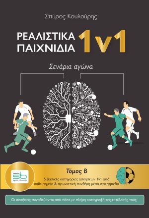 Ρεαλιστικά παιχνίδια Rondo 1v1 - Β τόμος