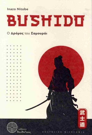 Bushido Ο δρόμος του Σαμουράι