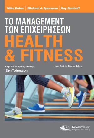 Το Management των Επιχειρήσεων Health & Fitness