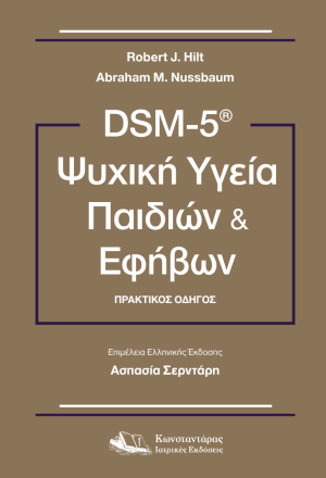 DSM-5® Ψυχική Υγεία Παιδιών και Εφήβων