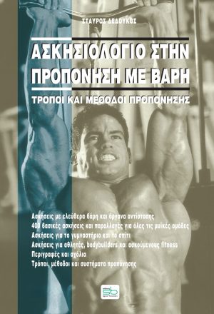 Ασκησιολόγιο στην προπόνηση με βάρη