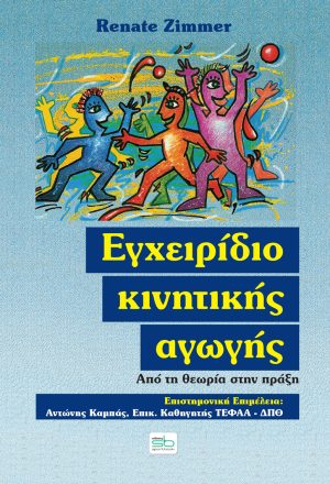 Εγχειρίδιο κινητικής αγωγής