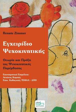 Εγχειρίδιο Ψυχοκινητικής