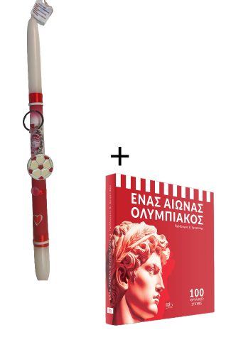 Πασχαλινή Λαμπάδα Ολυμπιακός + βιβλίο Ένας αιώνας Ολυμπιακός