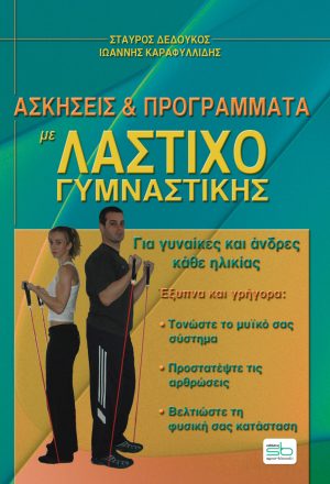 Ασκήσεις & πρόγραμμα με λάστιχο γυμναστικής