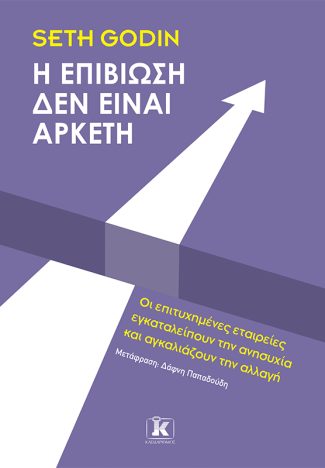 Η επιβίωση δεν είναι αρκετή