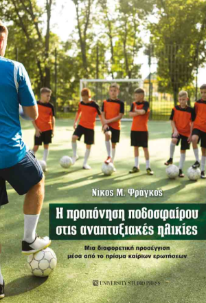 Η προπόνηση ποδοσφαίρου στις αναπτυξιακές ηλικίες