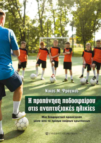 Η προπόνηση ποδοσφαίρου στις αναπτυξιακές ηλικίες