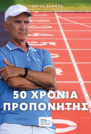 50 χρόνια προπονητής - Πλούταρχος Σαρασλανίδης