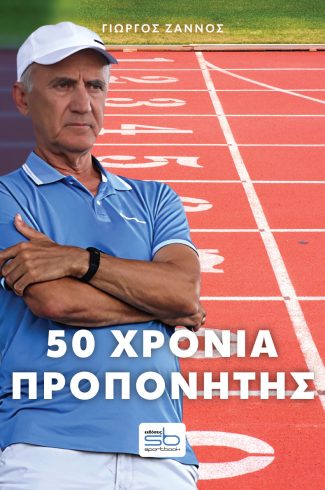 50 χρόνια προπονητής - Πλούταρχος Σαρασλανίδης