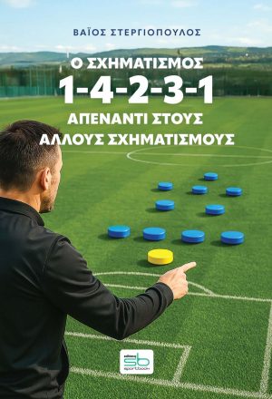 Ο σχηματισμός 1-4-2-3-1 απέναντι στους άλλους σχηματισμούς