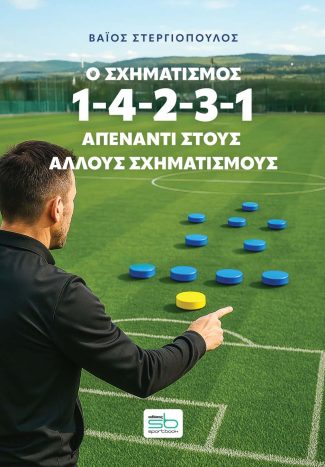 Ο σχηματισμός 1-4-2-3-1 απέναντι στους άλλους σχηματισμούς