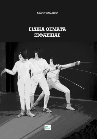 Ειδικά Θέματα Ξιφασκίας