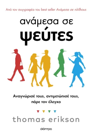 Ανάμεσα σε ψεύτες