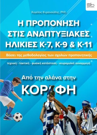 Η προπόνηση στις αναπτυξιακές ηλικίες Κ-7, Κ-9 & Κ11 - Επίτομο