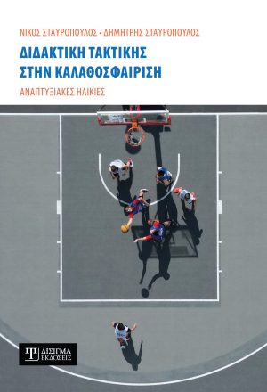 Διδακτική τακτικής στην Καλαθοσφαίριση