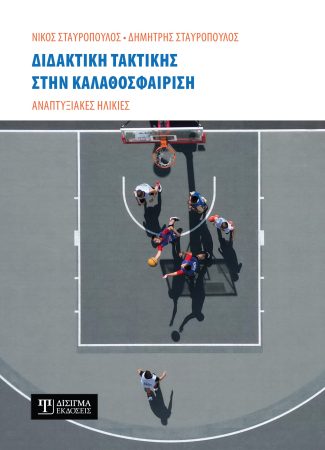 Διδακτική τακτικής στην Καλαθοσφαίριση