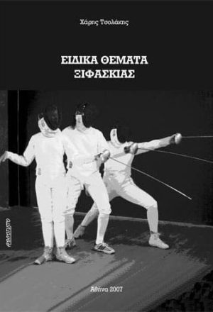 Ειδικά Θέματα Ξιφασκίας