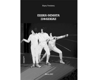 Ειδικά Θέματα Ξιφασκίας