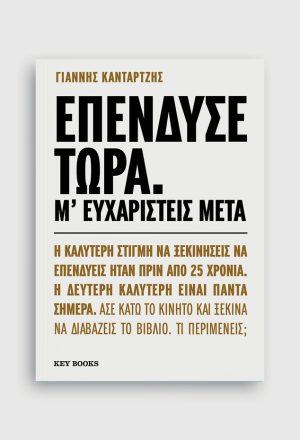 Επένδυσε τώρα. Μ’ ευχαριστείς μετά.