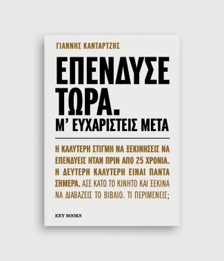 Επένδυσε τώρα. Μ’ ευχαριστείς μετά.