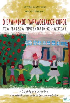 Ο ελληνικός παραδοσιακός χορός