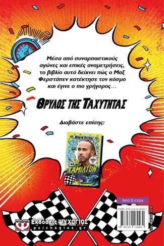 Θρύλοι της ταχύτητας - ΜΑΞ ΦΕΡΣΤΑΠΕΝ - Image 3