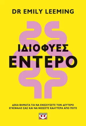 Ιδιοφυές έντερο