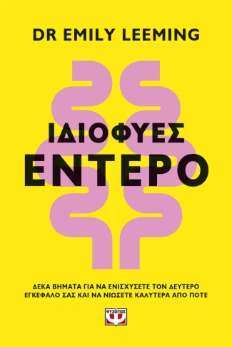 Ιδιοφυές έντερο