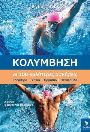 Κολύμβηση οι 100 καλύτερες ασκήσεις