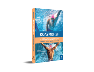 Κολύμβηση οι 100 καλύτερες ασκήσεις - Image 2