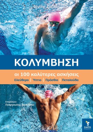 Κολύμβηση οι 100 καλύτερες ασκήσεις