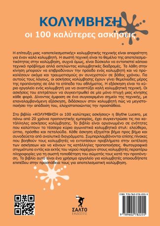 Κολύμβηση οι 100 καλύτερες ασκήσεις - Image 3