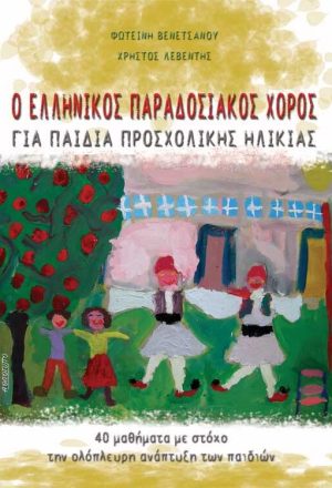 Ο ελληνικός παραδοσιακός χορός