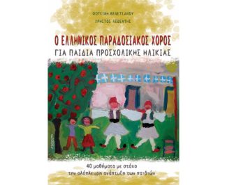 Ο ελληνικός παραδοσιακός χορός