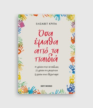 Όσα έμαθα από τα παιδιά