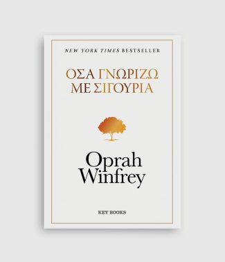 Όσα γνωρίζω με σιγουριά