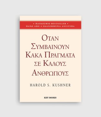 Όταν συμβαίνουν κακά πράγματα σε καλούς ανθρώπους