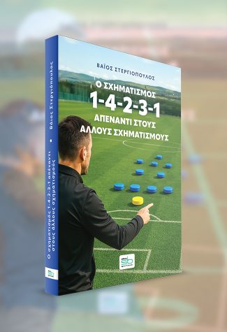 Ο σχηματισμός 1-4-2-3-1 απέναντι στους άλλους σχηματισμούς - Image 2