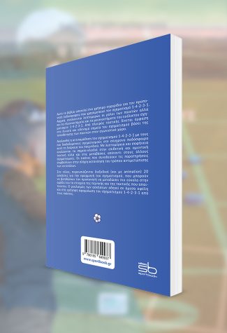 Ο σχηματισμός 1-4-2-3-1 απέναντι στους άλλους σχηματισμούς - Image 3