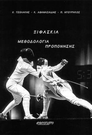 Ξιφασκία