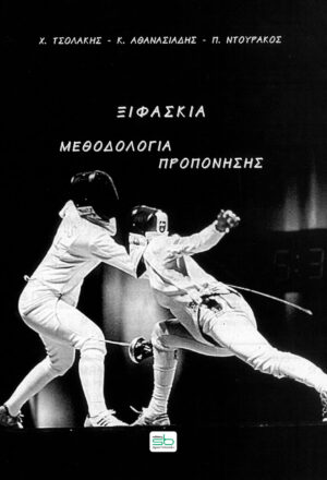 Ξιφασκία
