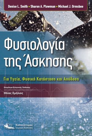 Φυσιολογία της άσκησης
