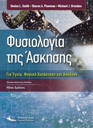 Φυσιολογία της άσκησης
