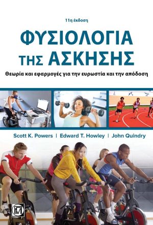 Φυσιολογία της άσκησης
